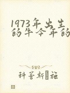 1973年出生的牛今年的运气