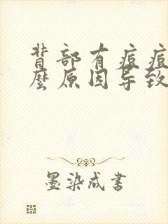 背部有痘痘是什么原因导致的