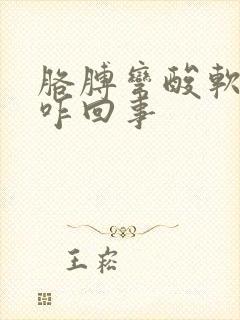 胳膊弯酸软无力咋回事