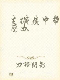 支扩痰中带血怎么办