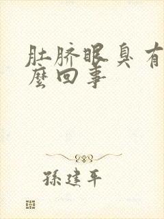 肚脐眼臭有水怎么回事