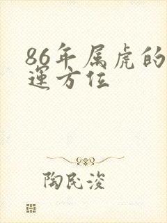 86年属虎的财运方位