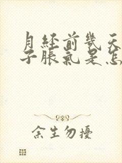 月经前几天小肚子胀气是怎么回事