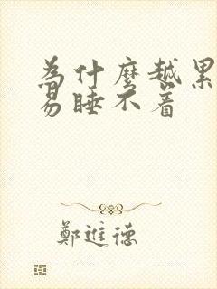 为什么越累越容易睡不着