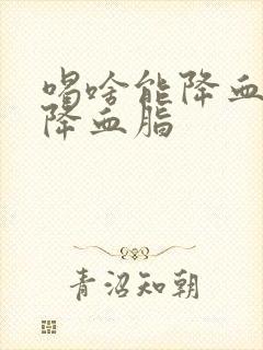 喝啥能降血压,降血脂