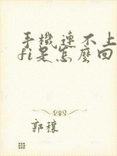 手机连不上wifi是怎么回事呢封面