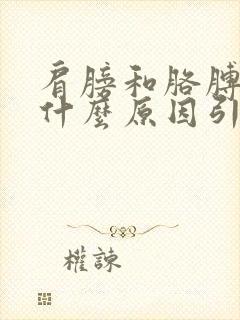 肩膀和胳膊疼是什么原因引起的封面