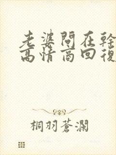 老婆问在干嘛呢高情商回复