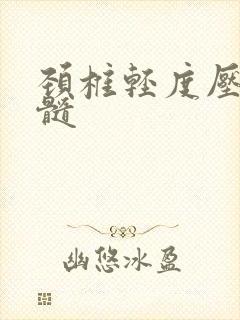 颈椎轻度压迫脊髓