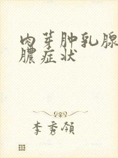 肉芽肿乳腺炎化脓症状