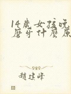 14岁女孩晚上磨牙什么原因封面