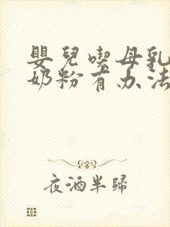 婴儿吃母乳不吃奶粉有办法吗