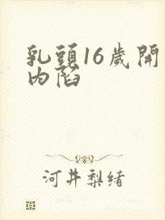 乳头16岁开裂内陷