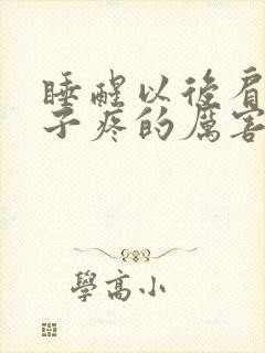 睡醒以后肩膀脖子疼的厉害