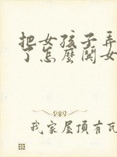 把女孩子弄生气了怎么哄女孩子开心