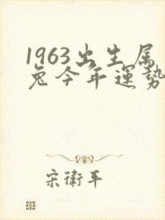 1963出生属兔今年运势怎么样