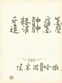 牙龈肿痛怎么快速消肿怎么