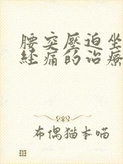 腰突压迫坐骨神经痛的治疗方法封面