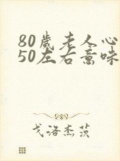 80岁老人心率50左右意味着什么
