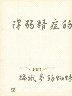 得弱精症的原因封面