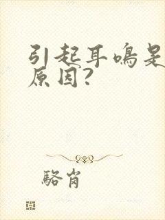 引起耳鸣是什么原因?封面