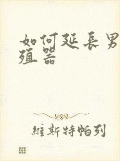 如何延长男性生殖器封面