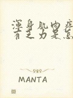 浑身肌肉疼痛伴有乏力是怎么回事封面