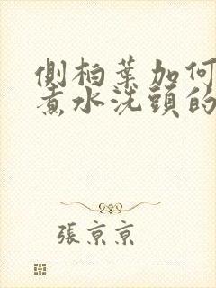 侧柏叶加何首乌煮水洗头的功效