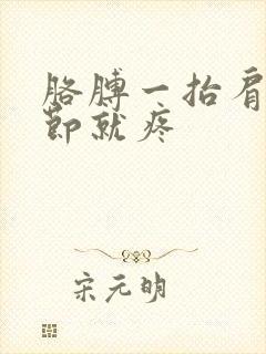 胳膊一抬肩膀关节就疼