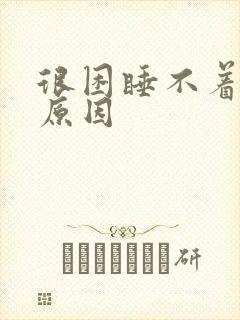 很困睡不着什么原因