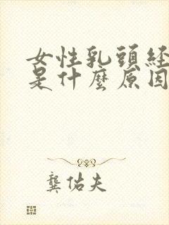 女性乳头经常痒是什么原因封面