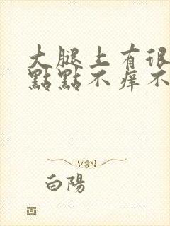 大腿上有很多红点点不痒不痛