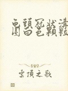 龟头冠状沟有一圈白色颗粒状是什么封面