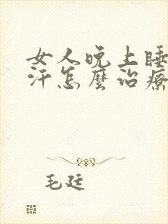 女人晚上睡觉盗汗怎么治疗