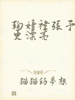 鞠婧祎张予曦谁更漂亮