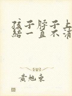 孩子脖子上淋巴结一直不消怎么办