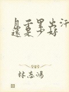 月子里出汗多好还是少好