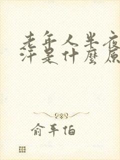 老年人半夜出虚汗是什么原因封面