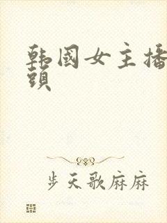 韩国女主播露奶头封面