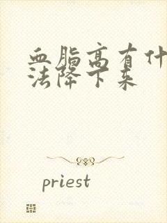 血脂高有什么办法降下来