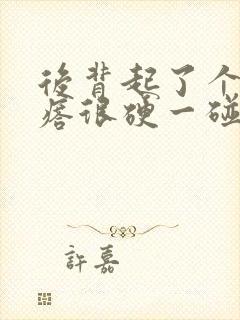 后背起了个大疙瘩很硬一碰就疼封面