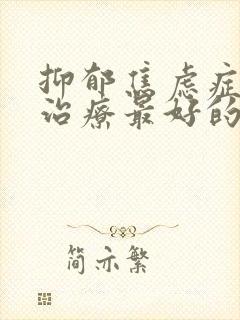 抑郁焦虑症怎么治疗最好的医院