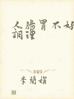 人肠胃不好怎么调理