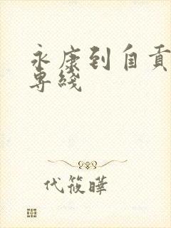 永康到自贡物流专线