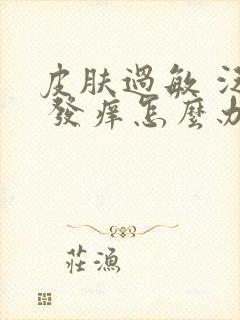 皮肤过敏 泛红 发痒怎么办封面