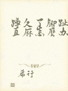 蹲久了脚趾头一直麻怎么办