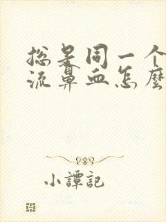 总是同一个鼻孔流鼻血怎么回事