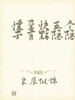 怀孕快五个月肚子有点隐隐作痛