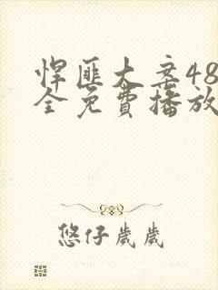 悍匪大案48集全免费播放