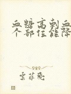 血糖高刺血刺哪个部位能降血糖